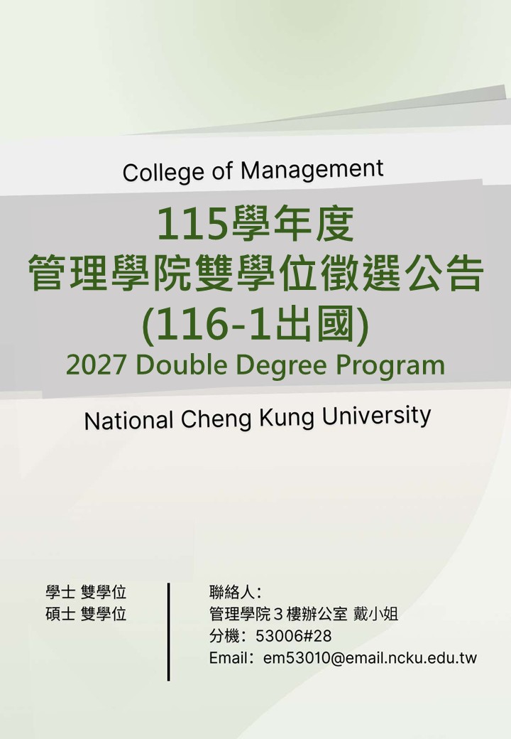 116-1管院交換申請海報