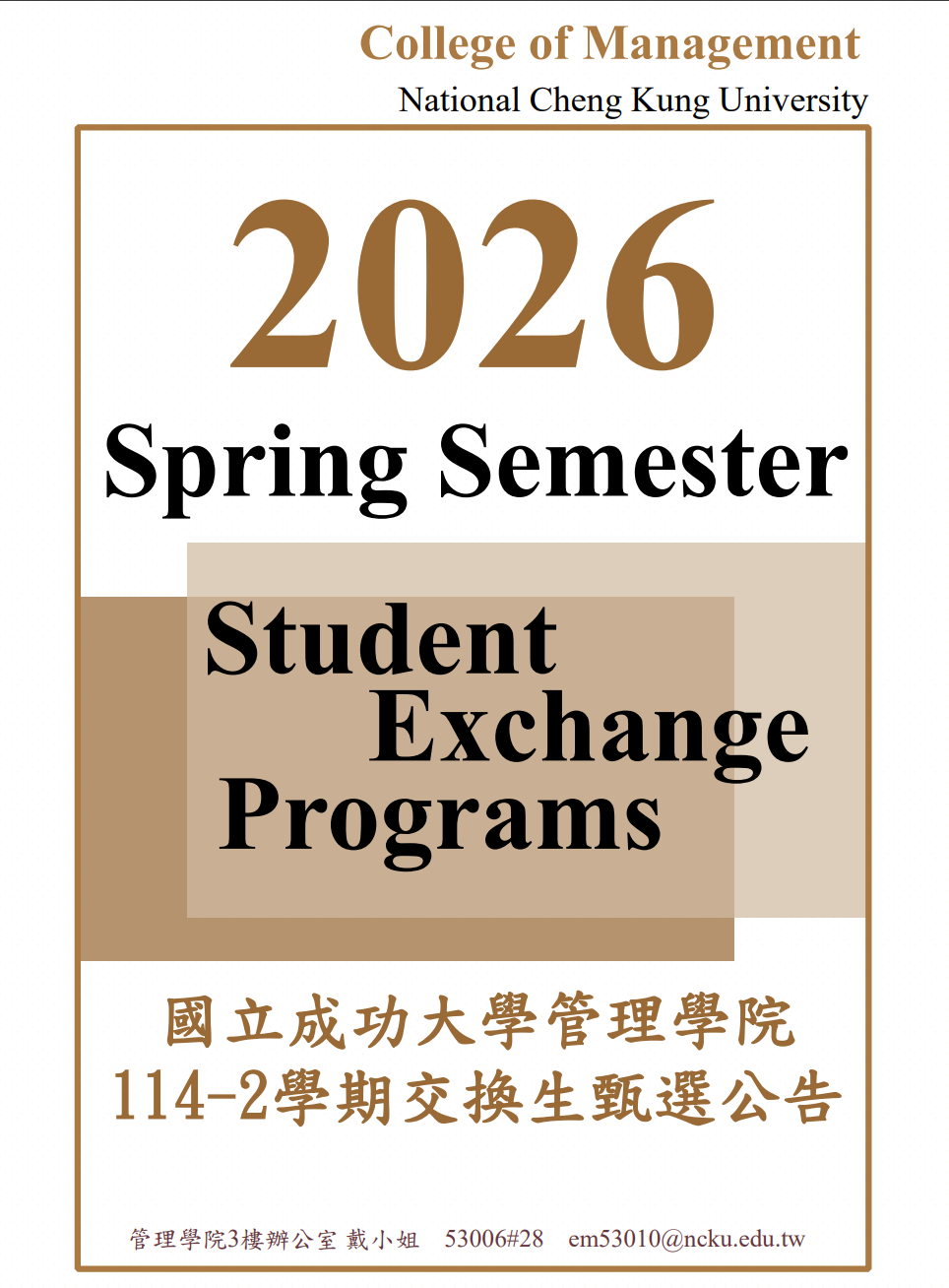 2026春季交換計劃海報