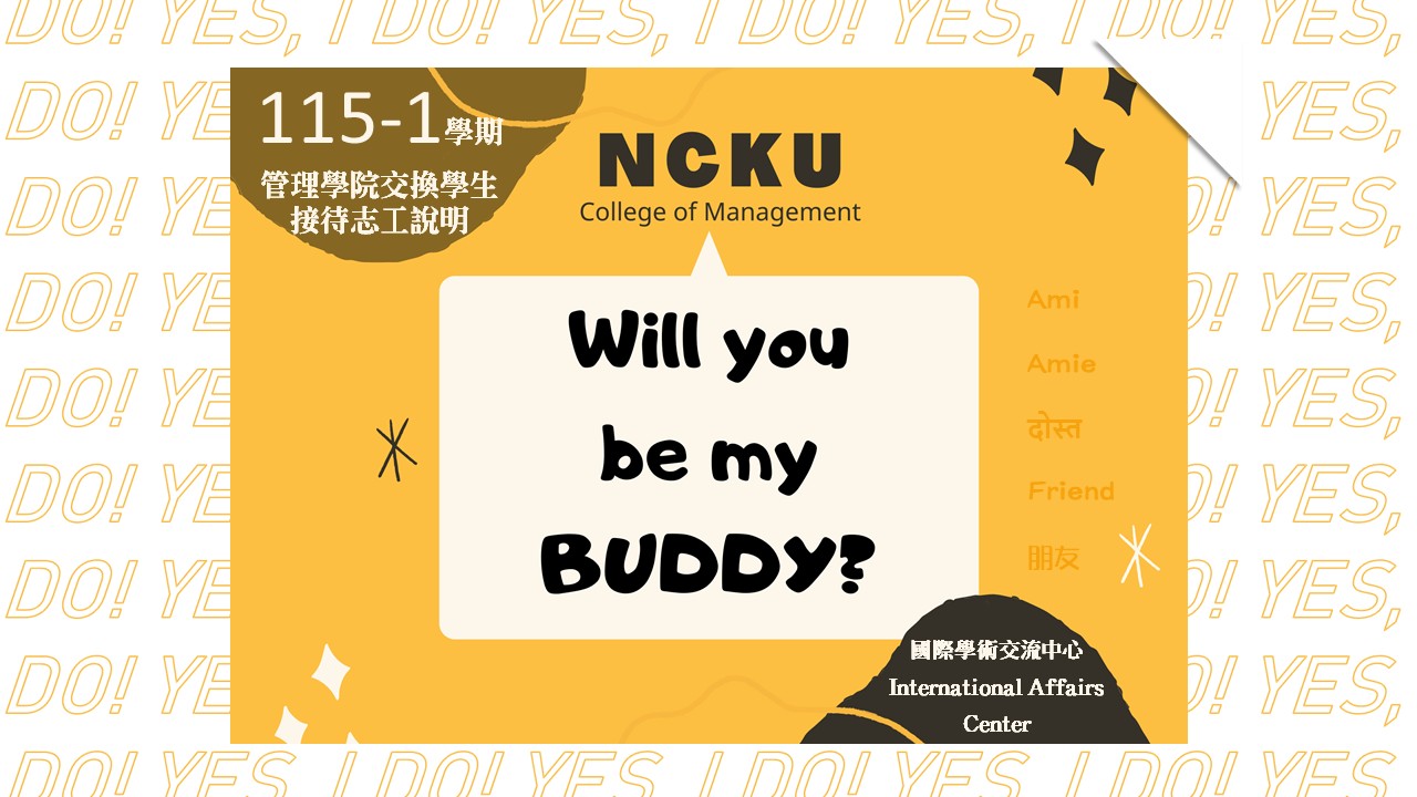 115-1學期管院院級交換生接待志工