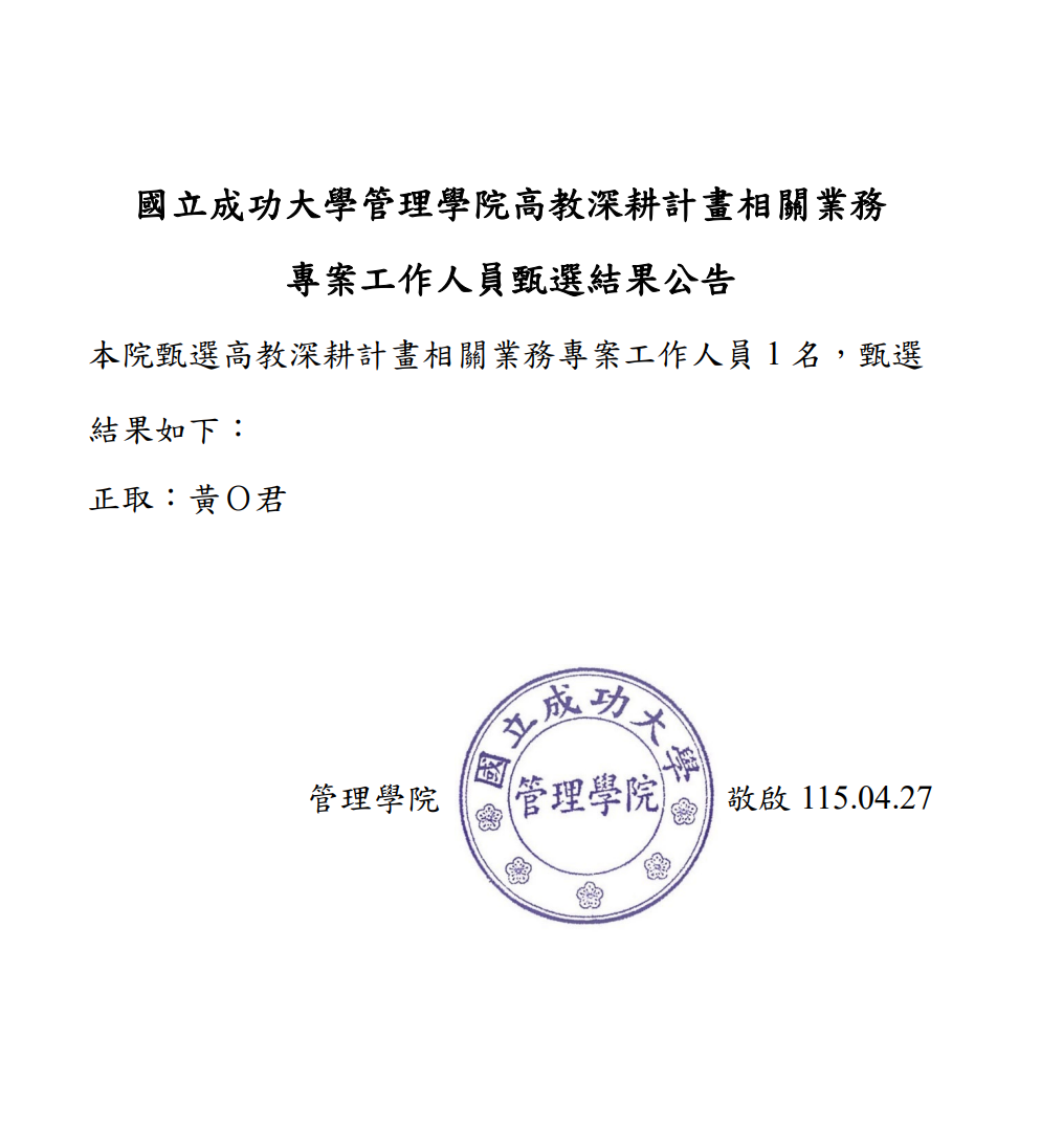 高教深耕計畫業務專案工作人員錄取公告