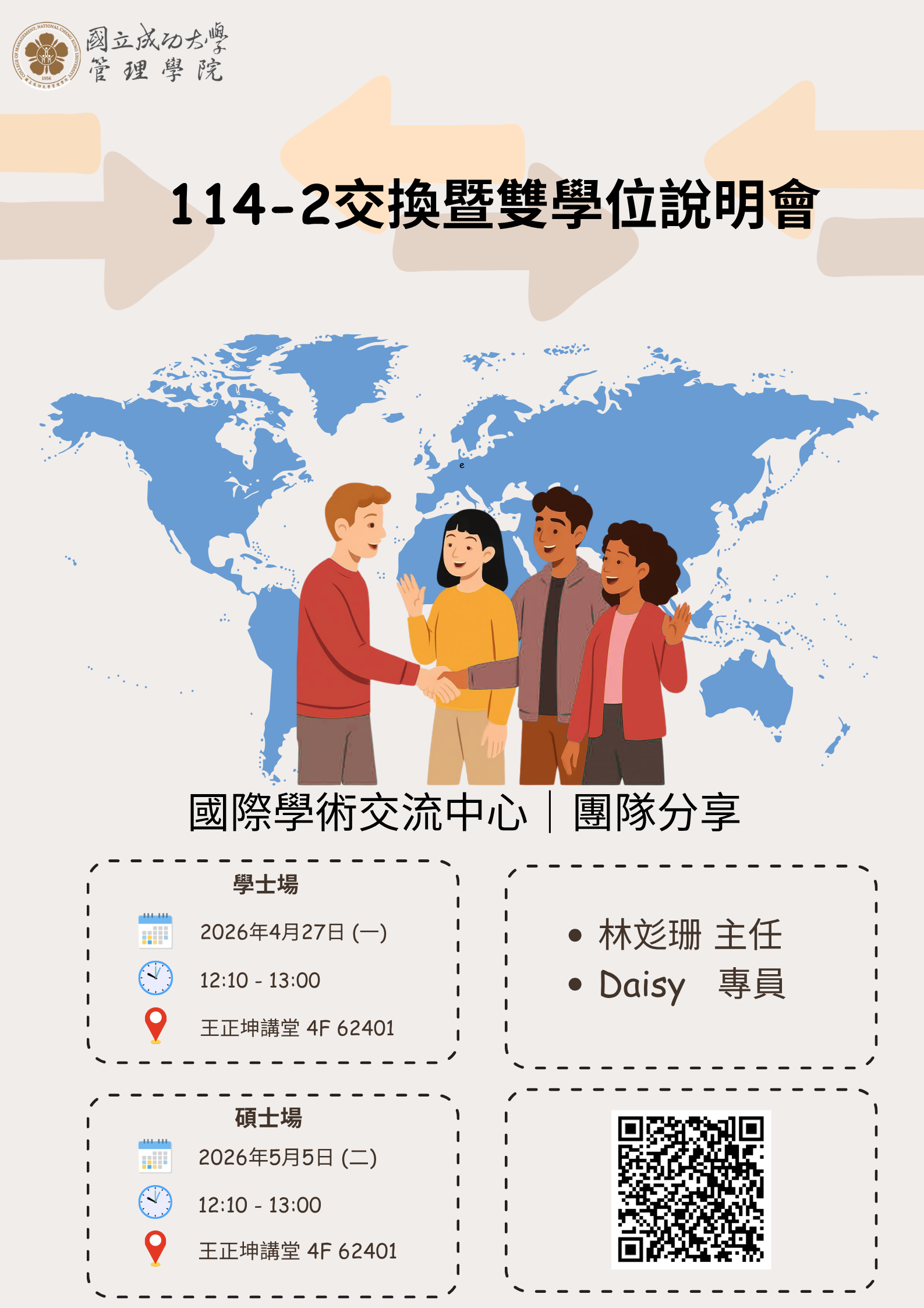 114-2管理學院國際學術交流中心-交換暨雙學位說明會