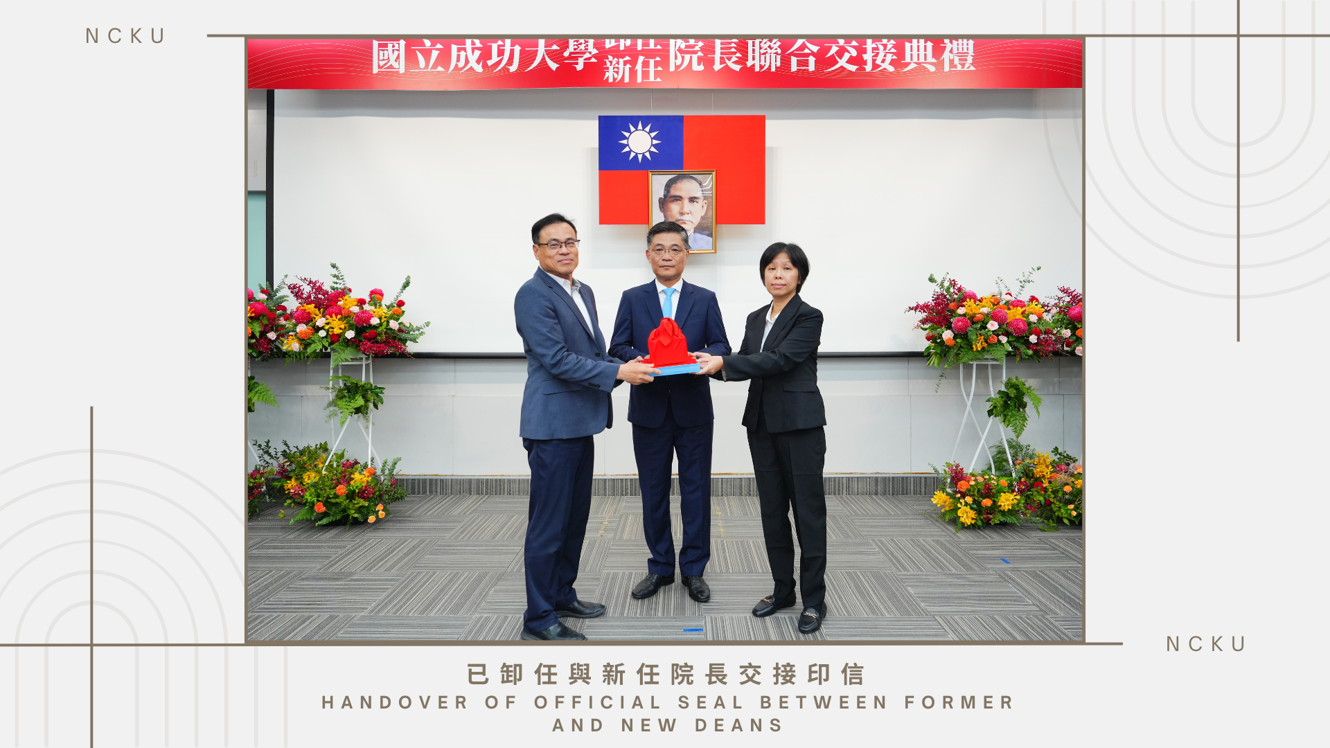 已卸任與新任院長交接印信